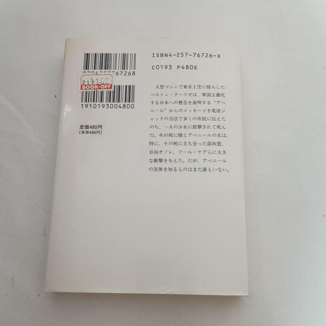 小説版 アベニールをさがして ガーゼィの翼 ブレンパワード 富野由悠季