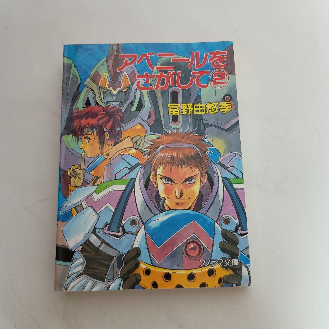 小説版 アベニールをさがして ガーゼィの翼 ブレンパワード 富野由悠季