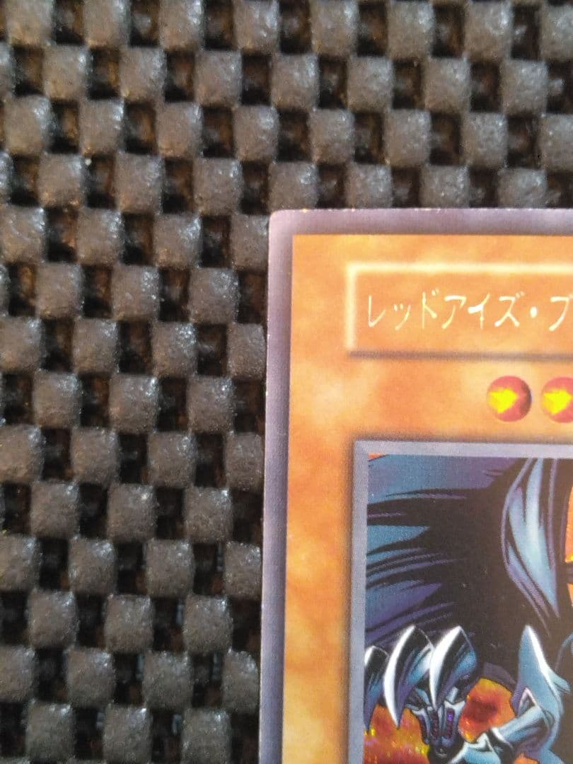 夕*朔様 遊戯王　初期　レッドアイズ・ブラックメタルドラゴン　シークレット