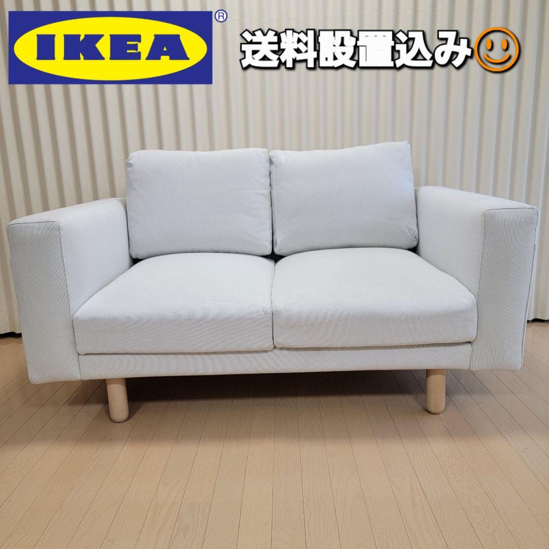 IKEA NORSBORG ノルスボリ 2人掛け