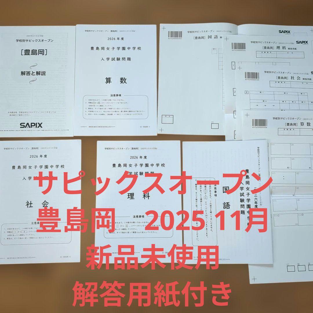 サピックスオープン　豊島岡　2025 年11月9日　新品未使用　解答用紙付き
