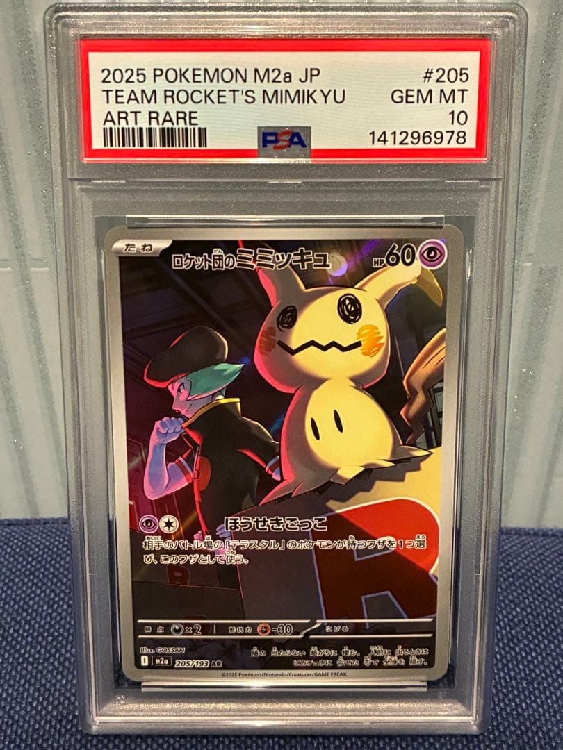 ロケット団のミミッキュar psa10