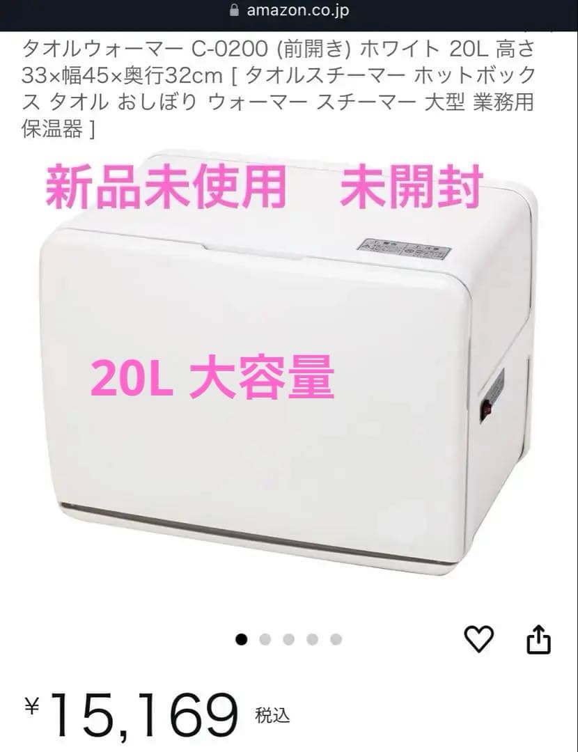 タオルウォーマー C-0200 (前開き) ホワイト 20L