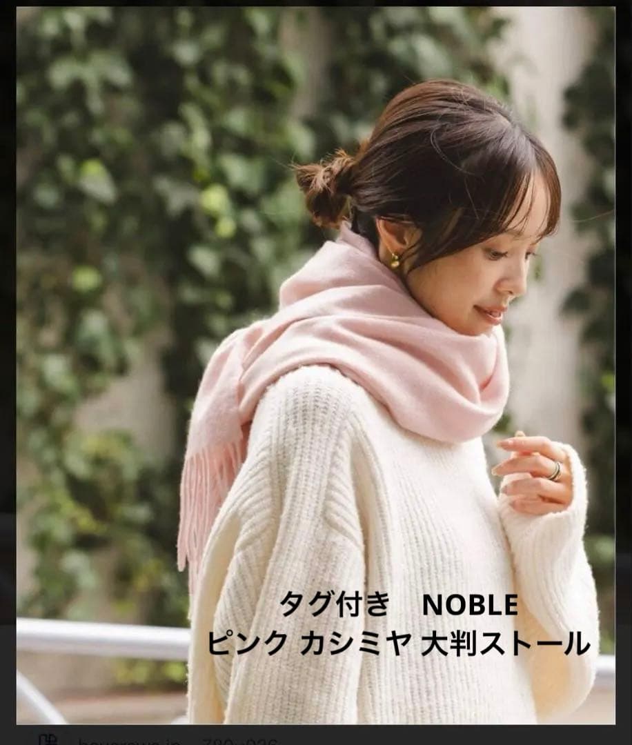 【タグ付未使用】NOBLE ノーブル ピンク カシミヤ 大判ストール