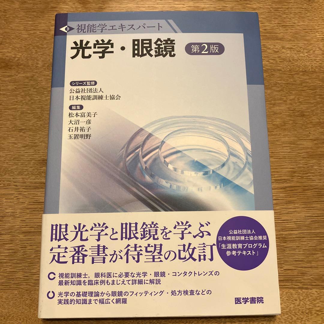 光学・眼鏡　視能学エキスパート　新品未使用　※値下げしました！