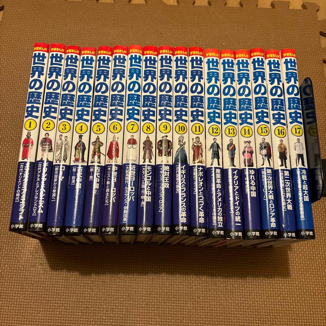 小学館版学習まんが世界の歴史　全17巻セット