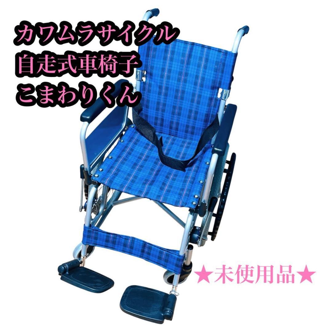 【未使用品】カワムラサイクル　自走式　車椅子