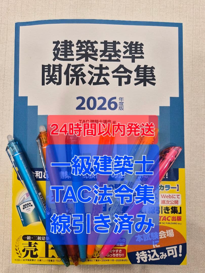 令和8年度版　TAC建築基準法令集　線引き済み　2026年度　一級建築士