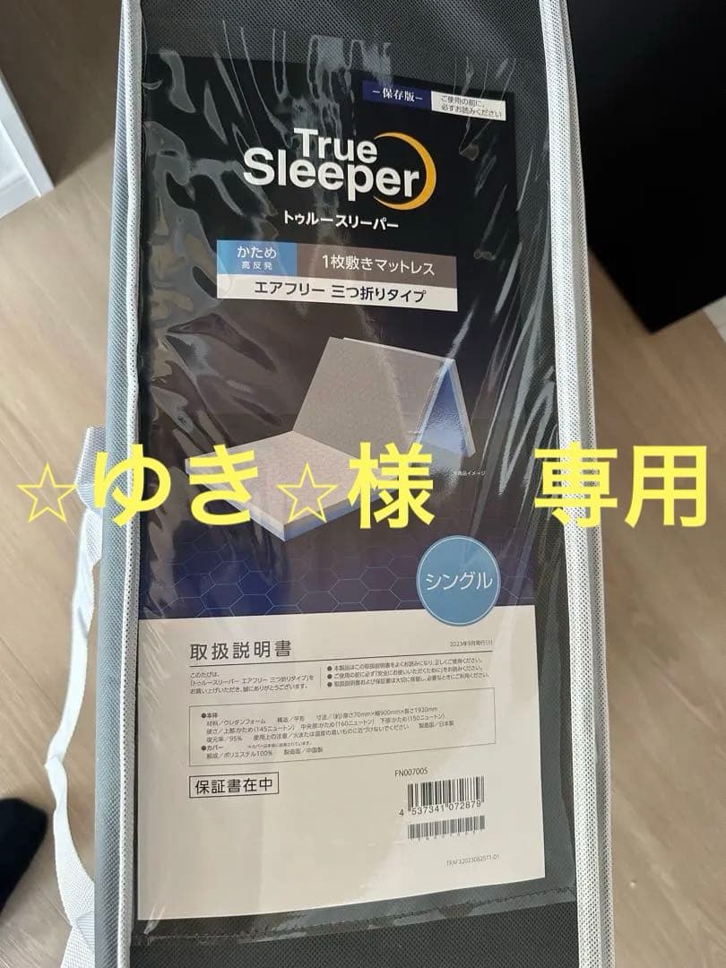 【最安値】送料込み！新品未使用トゥルースリーパーエアフリー三つ折りタイプ