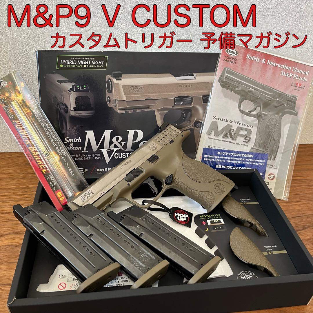 美品 M&P9 V CUSTOM カスタムトリガー インナーバレル 東京マルイ