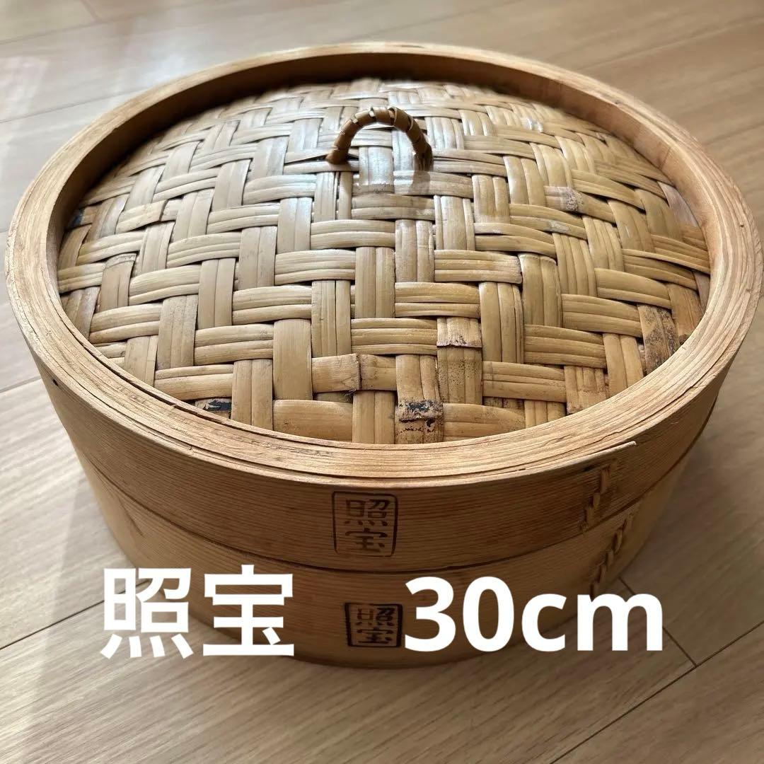 照宝　中華せいろ　セイロ　蒸し器　一段 30cm