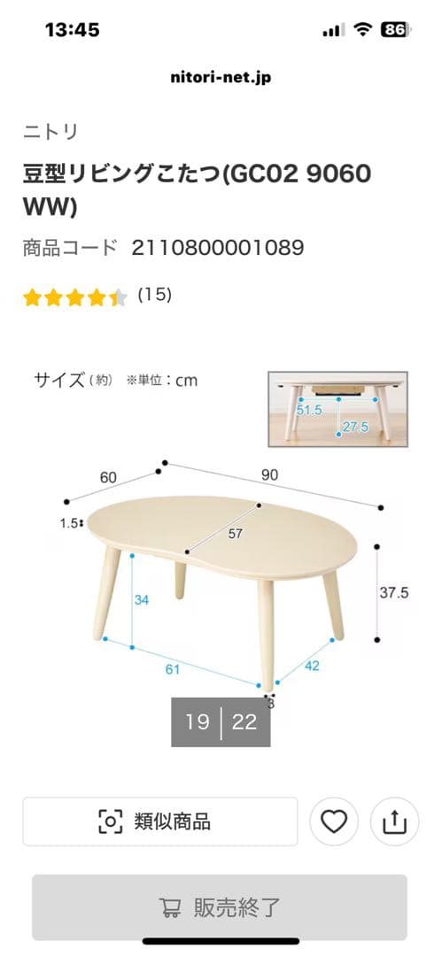 ニトリ豆型こたつ ヒーター内蔵　ホワイトウォッシュ