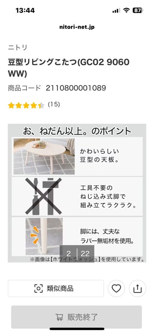 ニトリ豆型こたつ ヒーター内蔵　ホワイトウォッシュ