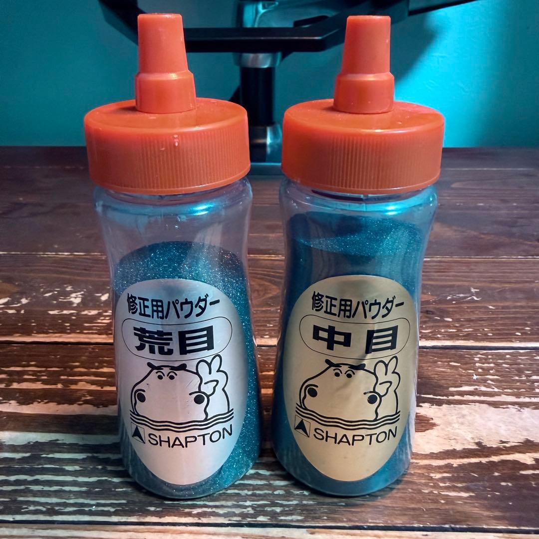 SHAPTON なおる　修正砥石　荒目・中目パウダーセット