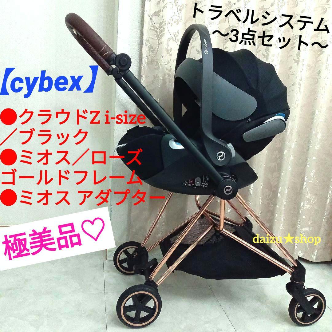 極美品♡【cybex】クラウドZ i-size＆フレーム《トラベルシステム》