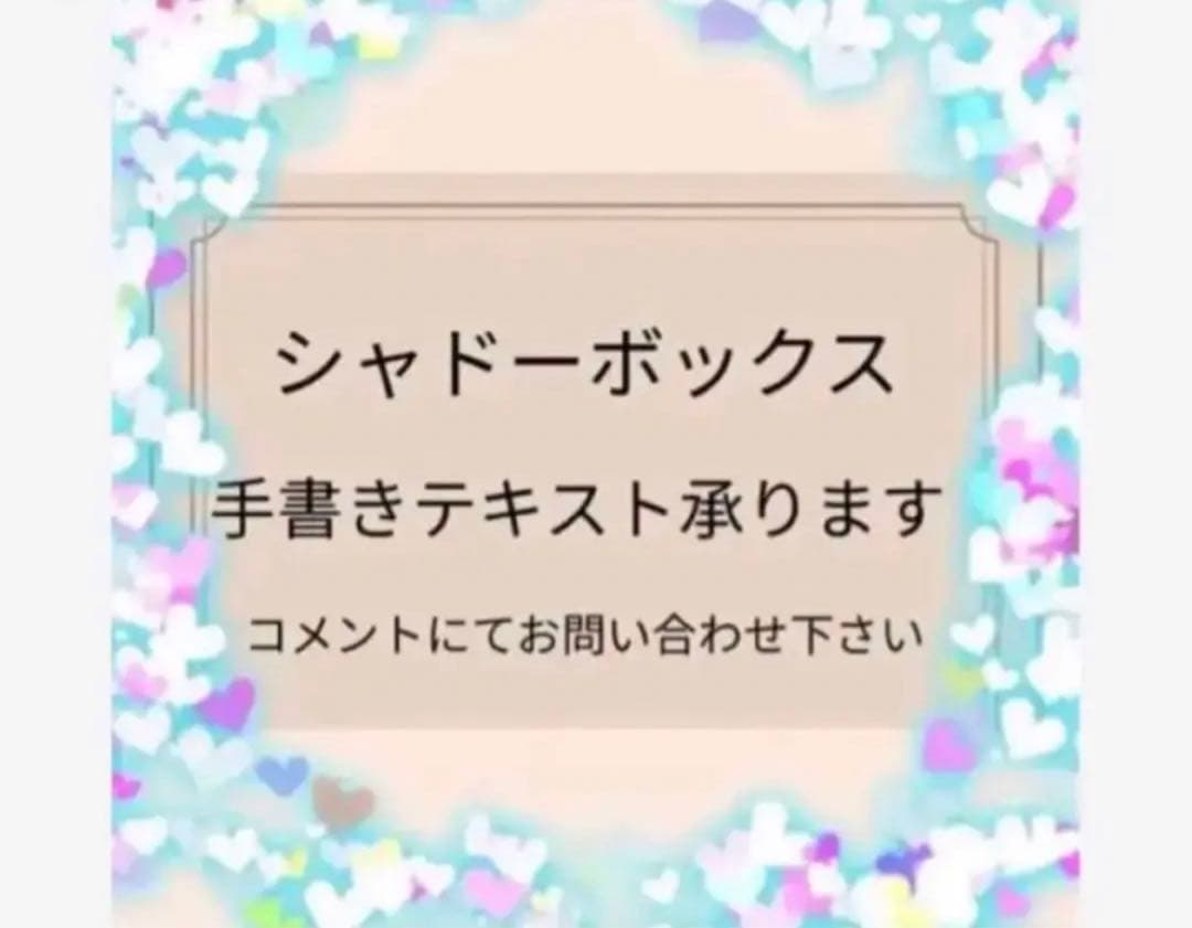 シャドーボックス　手書きテキスト　オーダー