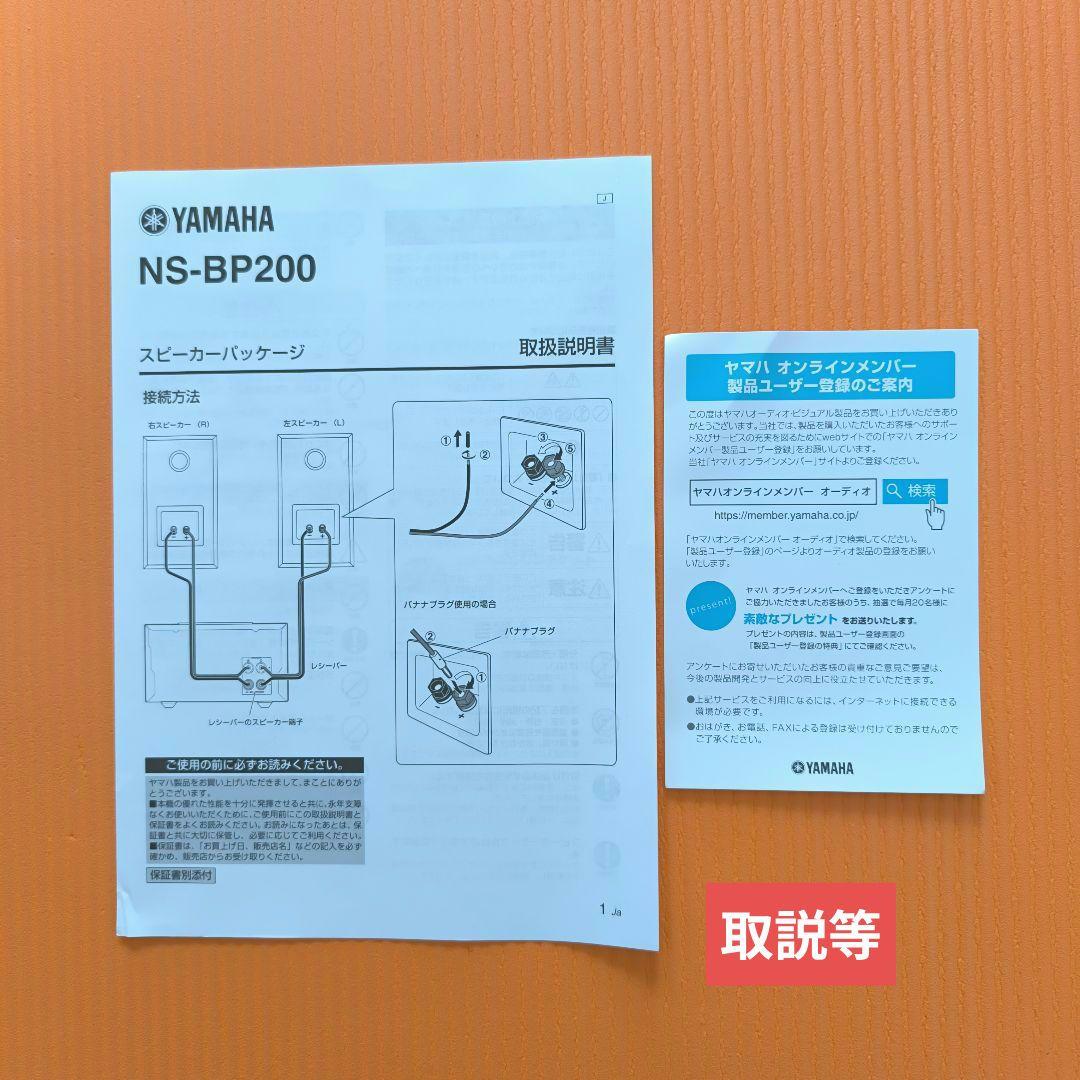 【美品】YAMAHA　2wayスピーカ　NS-BP200、付属品完備、元箱有り