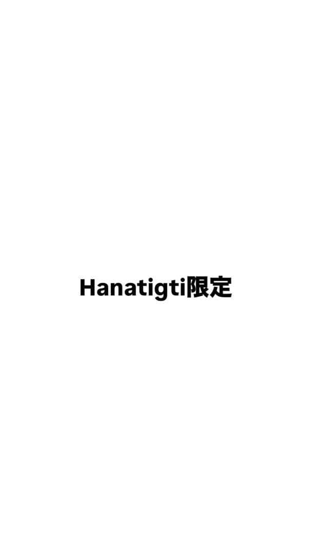 Hanatigtiさん限定