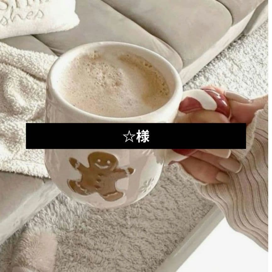 ☆様