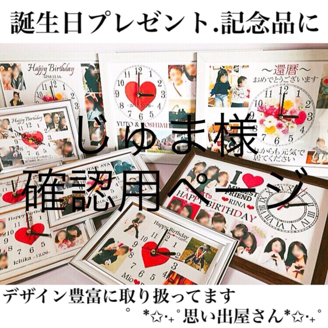 じゅま様確認用ページ＊名入れオーダーメイド時計