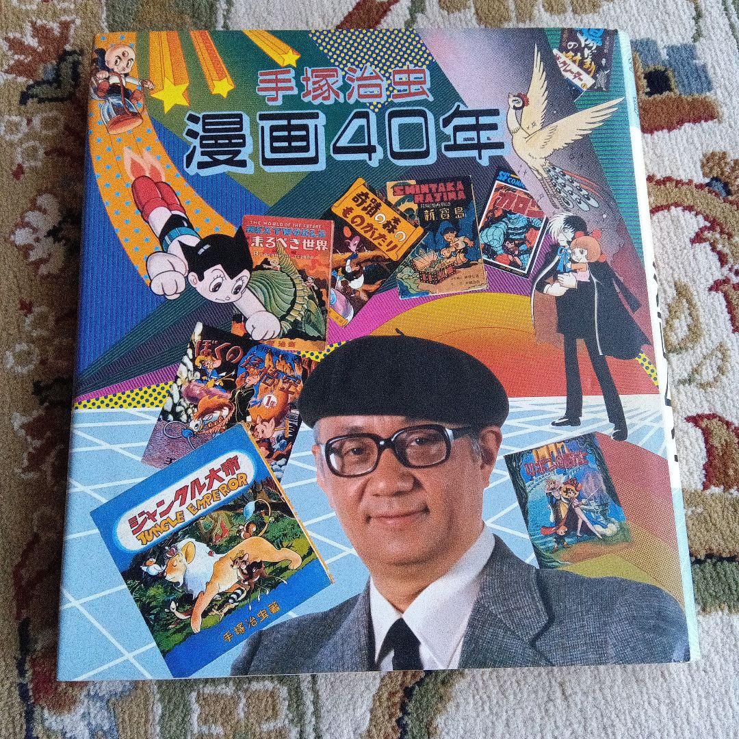 た*ん様 手塚治虫　サイン　署名　不滅の年輪　漫画４０年　永島慎二　秋田書店
