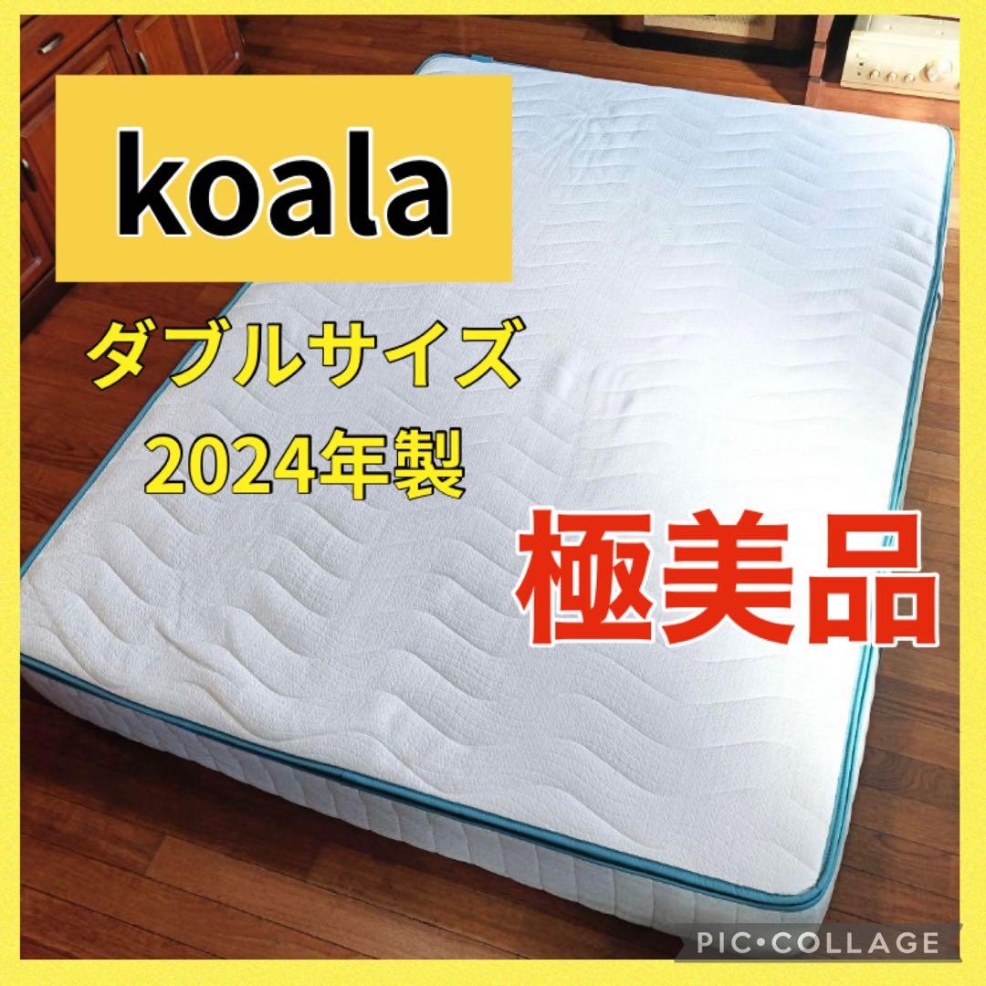 【美品 東京 神奈川限定】コアラマットレス Plus ダブルサイズ 2024年製