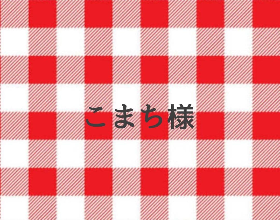 こまち様