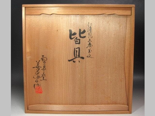 ☆　加藤善昌　仁清写久寿玉　皆具　堀内流　十二代　兼中斎(宗完)の花押☆y632