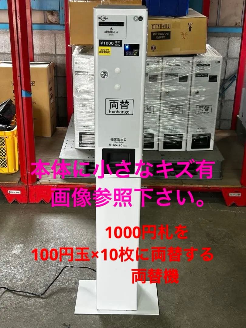 両替機•令和6年新札対応・架台付•送料無料・領収書OK・本体一部キズ有