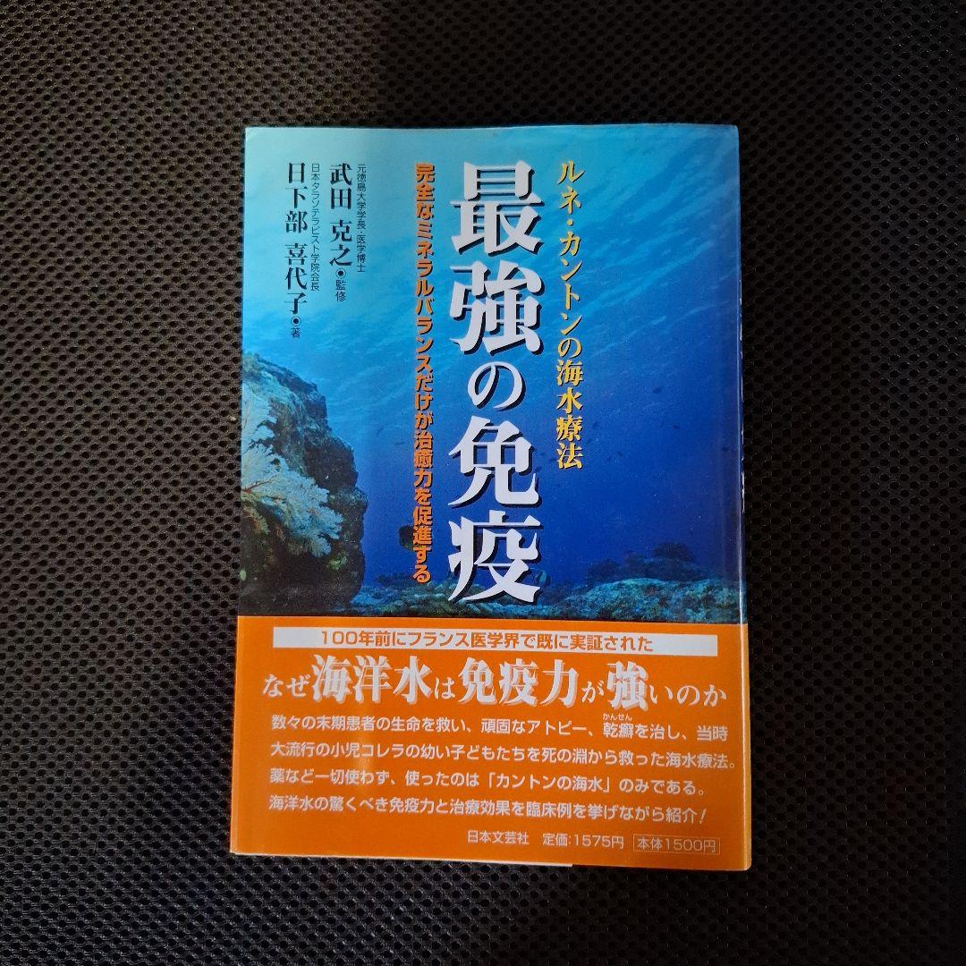 最強の免疫 武田克之著 日本文芸社