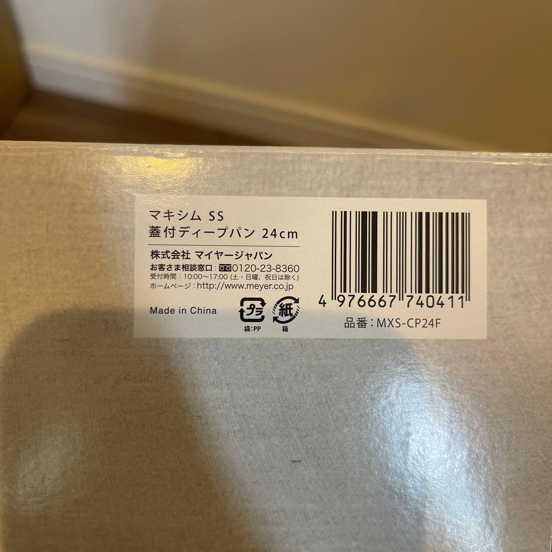 MEYER MAXIM 24cm フライパン　蓋付き