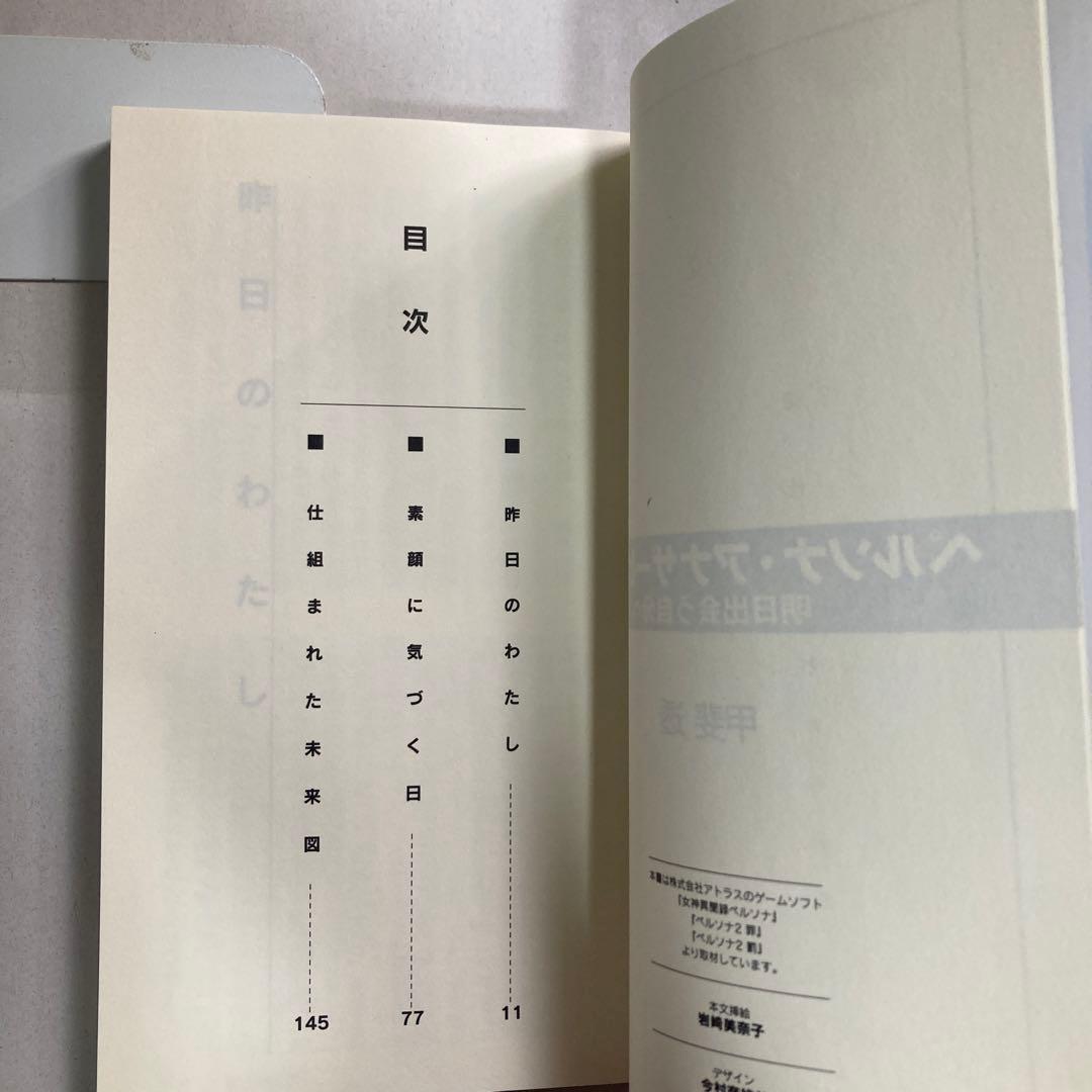 ペルソナ・アナザービジョン 明日出会う自分へ　DNAノベルス新書　小説　匿名配送