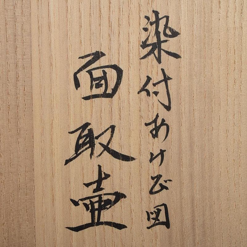 広瀬義之作　染付　あけび図　面取り壷　共布共箱　V　R9191B