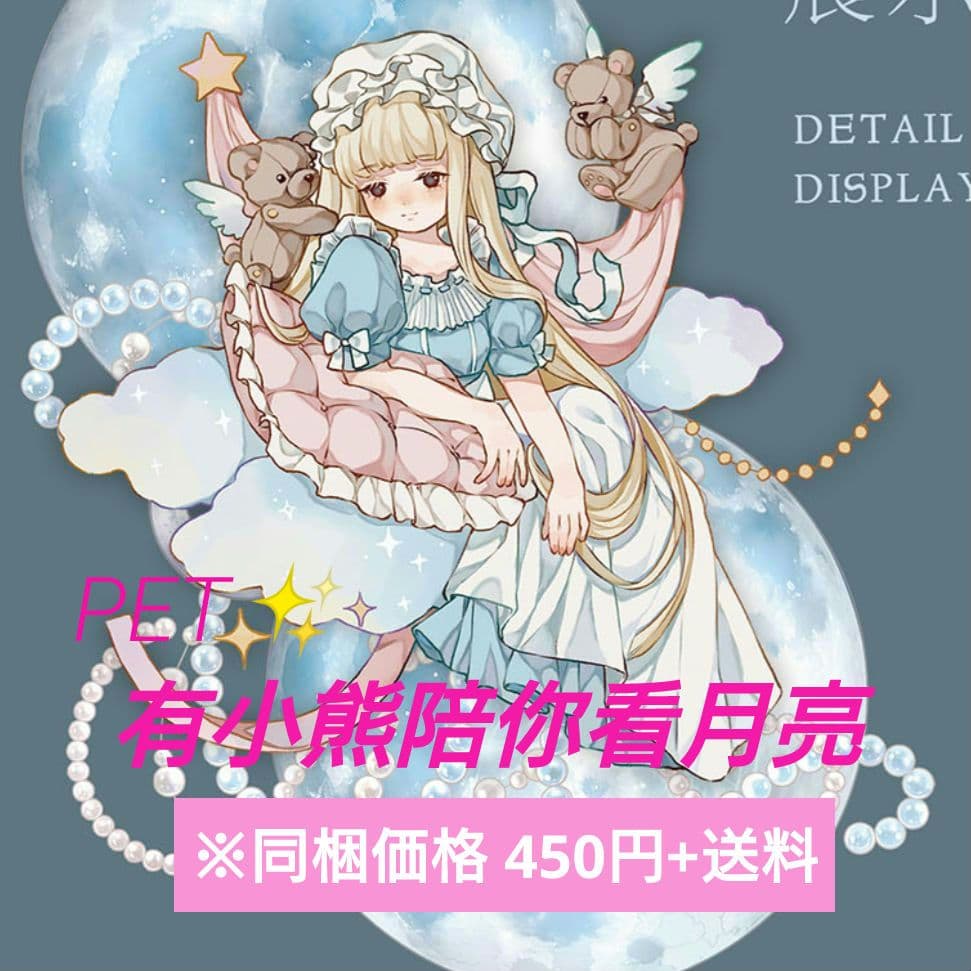 ✩再販✩J243＃有小熊陪你看月亮(PET)切り売り海外人物マステ女の子