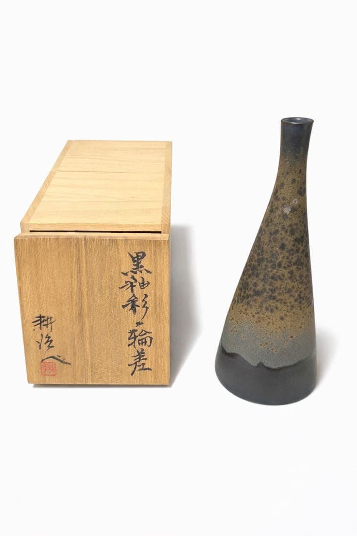 【共箱付き】黒釉彩輪差 花器 陶芸作品 作家物