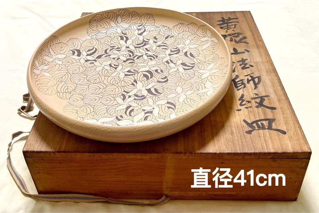 和平窯　故陶芸家　鎗田和平作　黄泥山法師紋皿　直径41cm超大皿　飾皿　希少品
