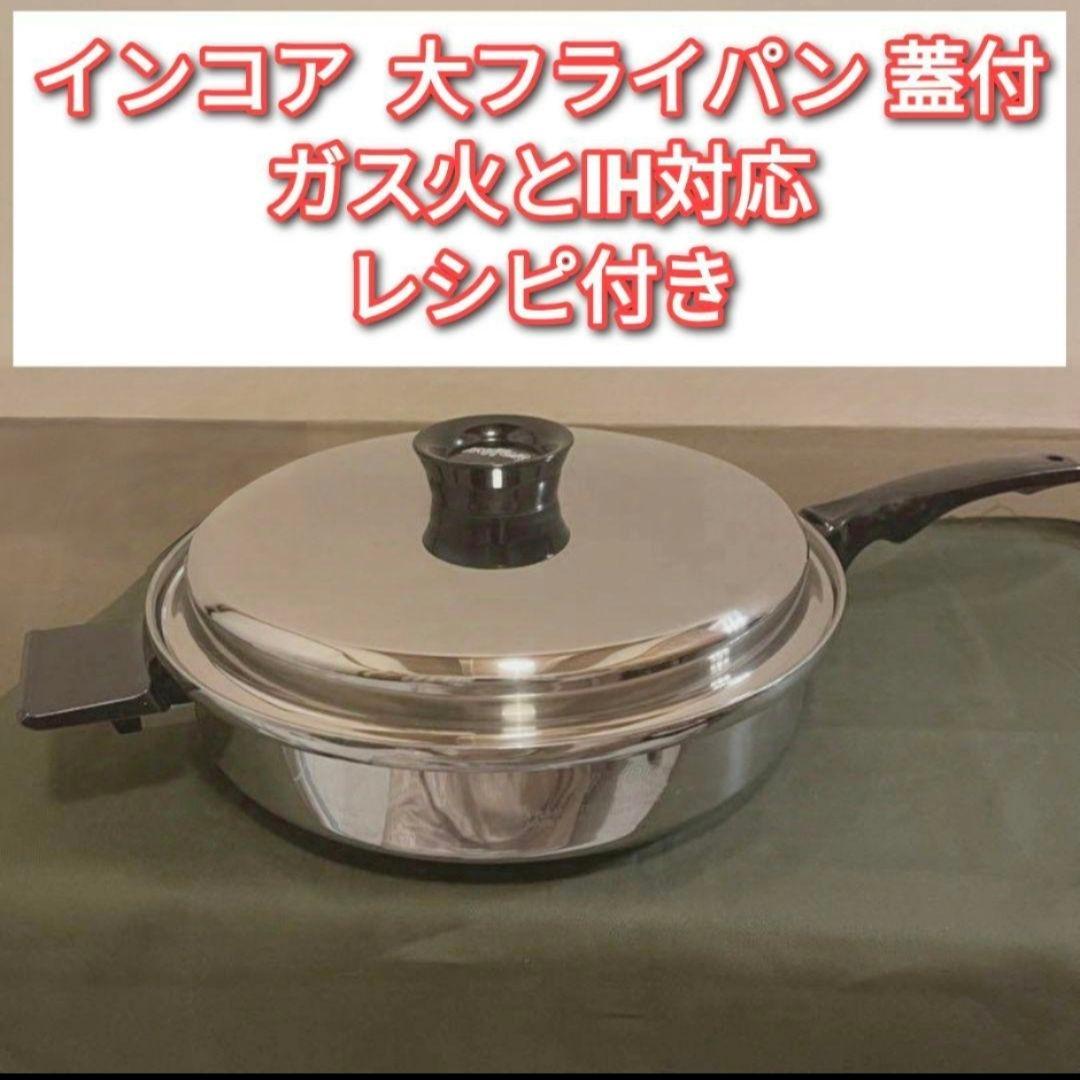 inkor インコア IH対応品 大フライパン 蓋付き↓