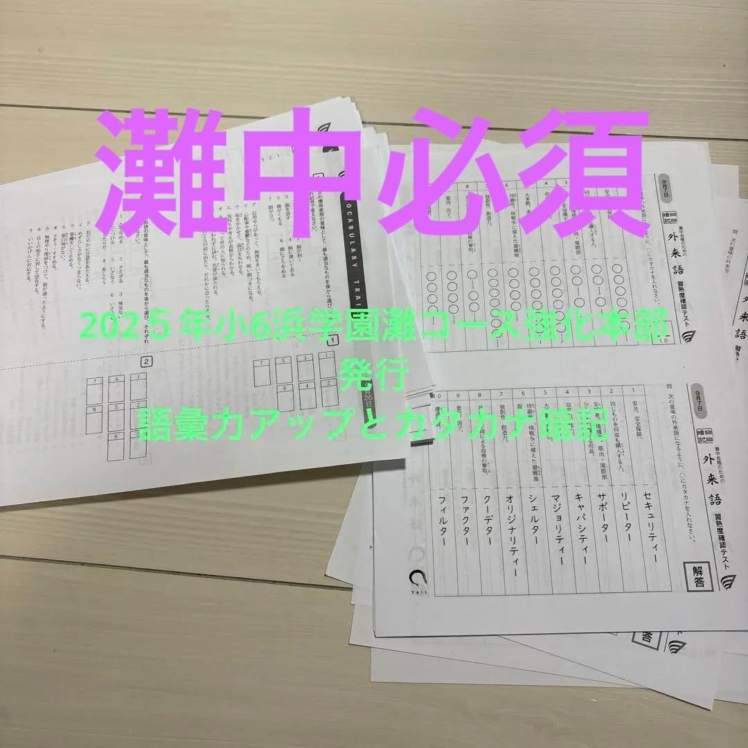 浜学園小6 灘コース強化本部　vocabulary trail 語彙力とカタカナ