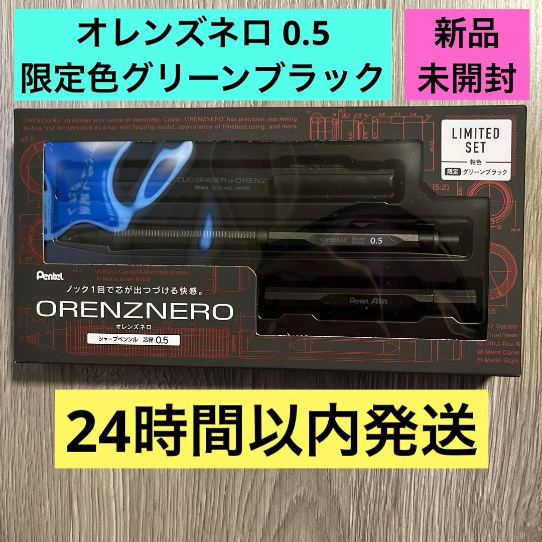 ORENZNERO オレンズネロ 0.5 限定色 グリーンブラック