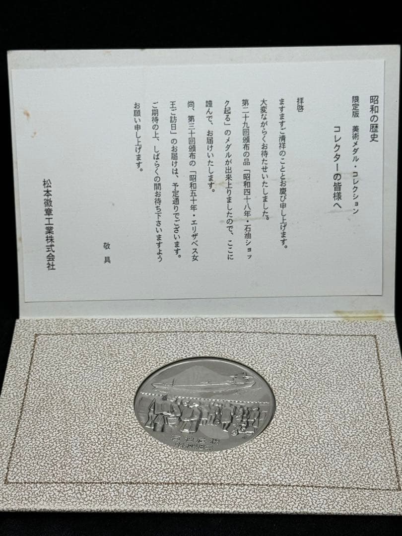昭和の歴史 限定版美術メダル 石油危機 昭和48年 ③