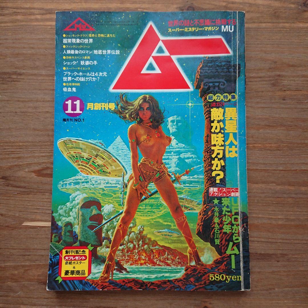 レア MU ムー 創刊号 昭和54年 11月号