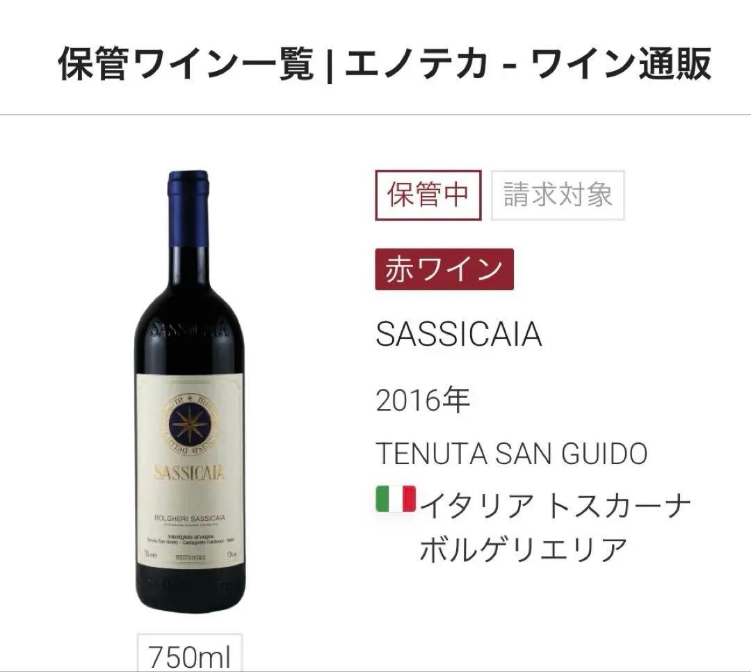 【最高品質】【正規品】サッシカイア2016クール便発送