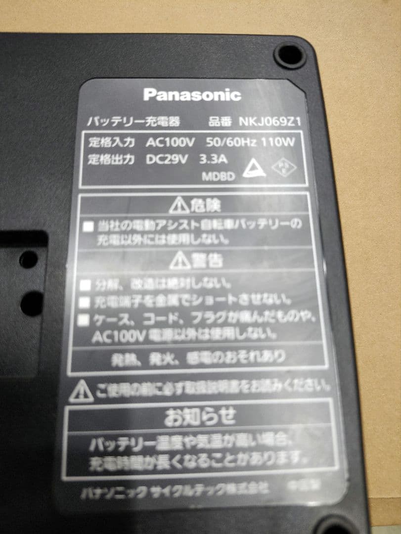 パナソニック　電動自転車　充電器