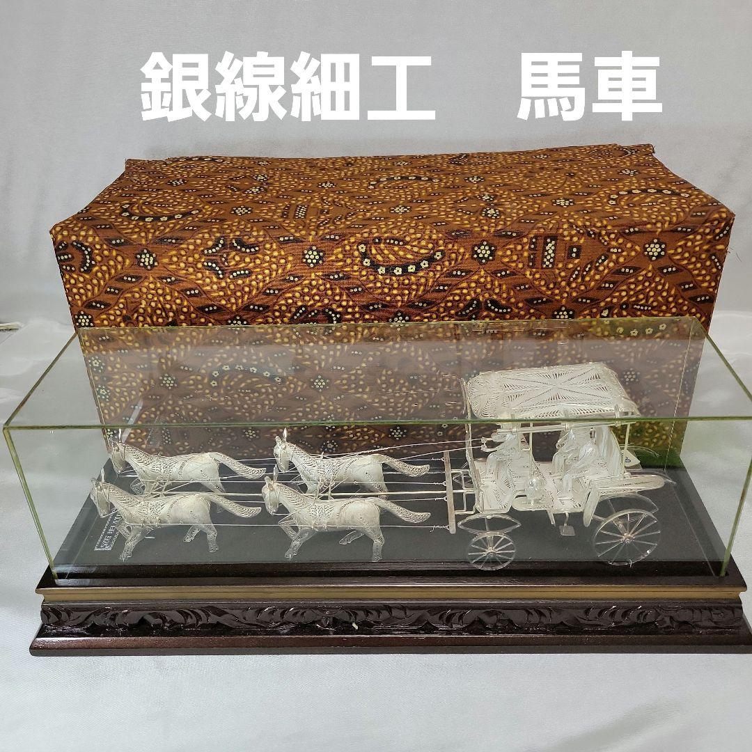 《伝統工芸品》銀線細工　馬車