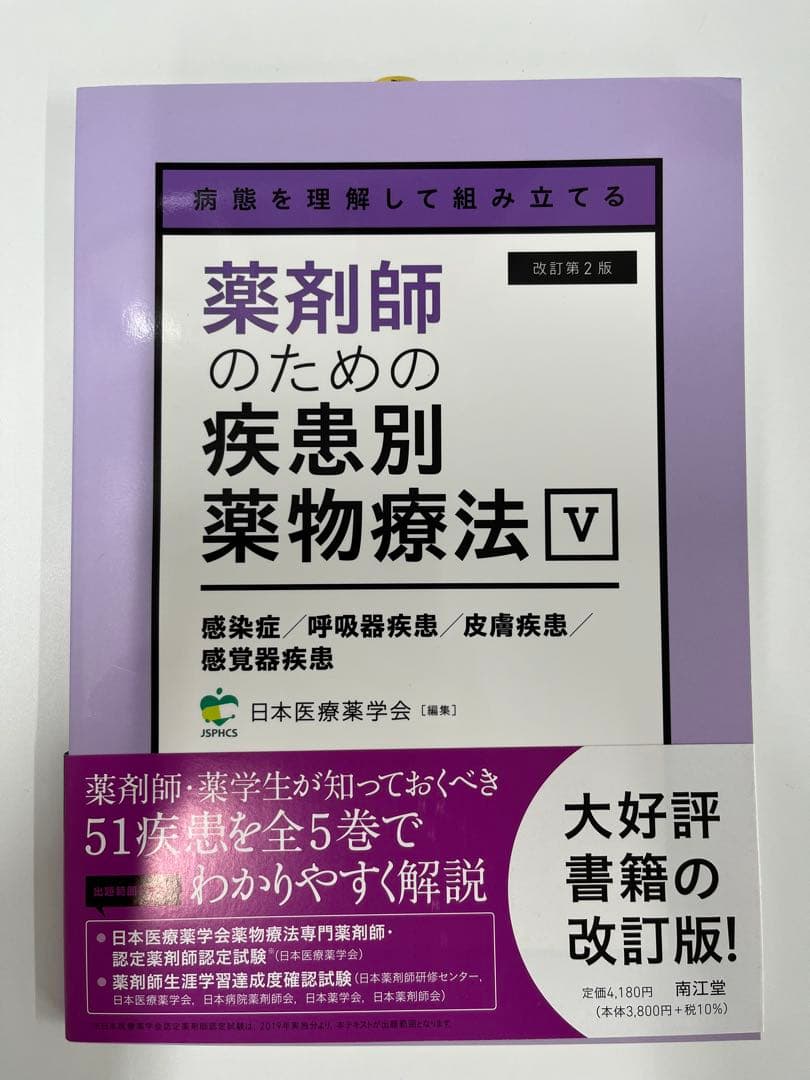 【新品・未使用】薬剤師のための疾患別薬物療法 改訂第2版