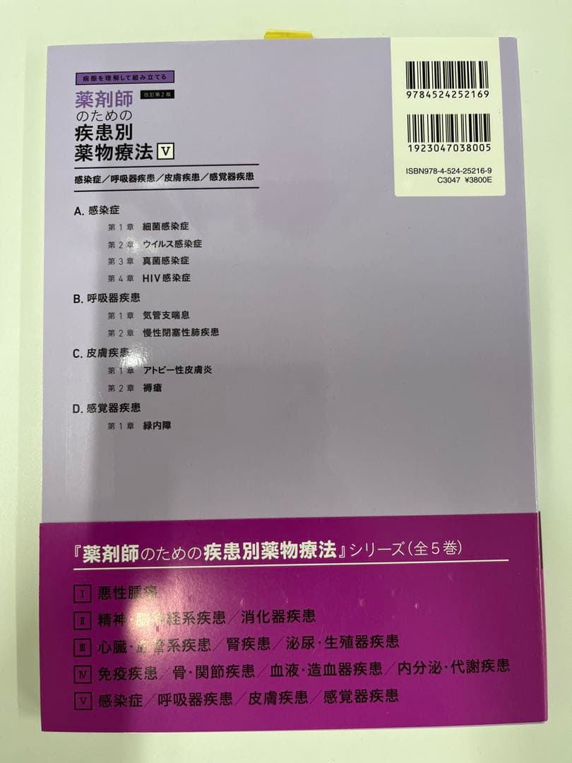 【新品・未使用】薬剤師のための疾患別薬物療法 改訂第2版