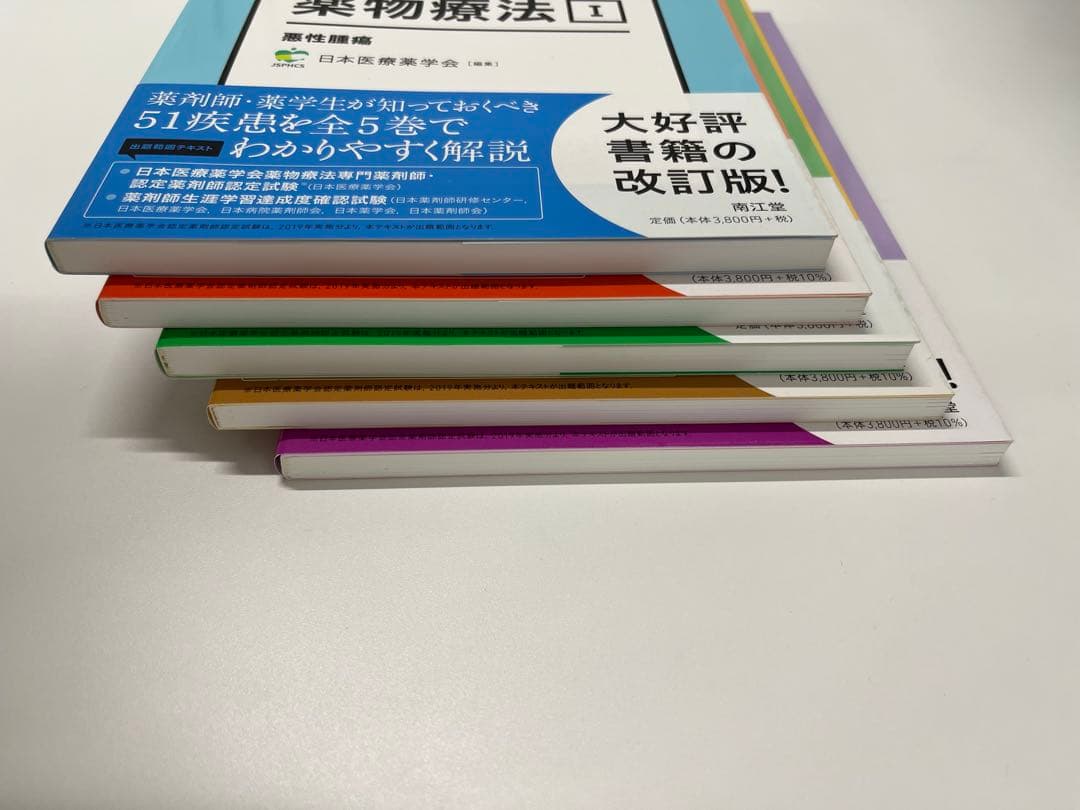 【新品・未使用】薬剤師のための疾患別薬物療法 改訂第2版