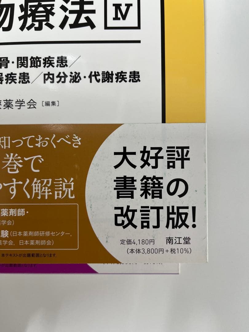 【新品・未使用】薬剤師のための疾患別薬物療法 改訂第2版
