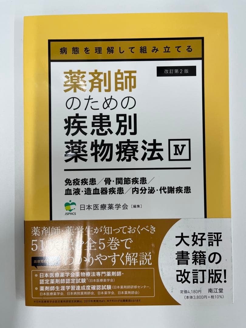 【新品・未使用】薬剤師のための疾患別薬物療法 改訂第2版
