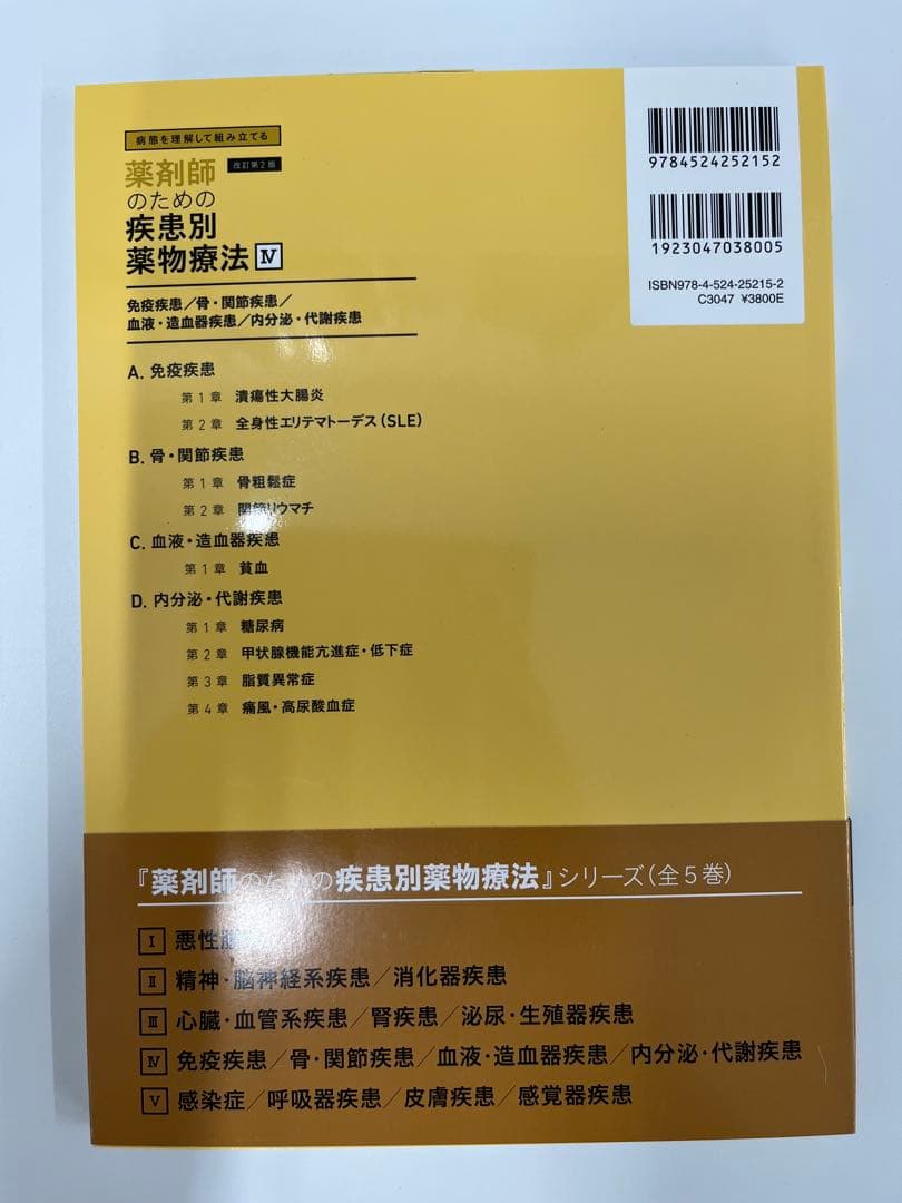 【新品・未使用】薬剤師のための疾患別薬物療法 改訂第2版